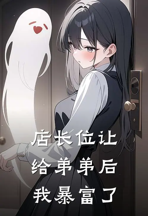 店长位让给弟弟后，我暴富了