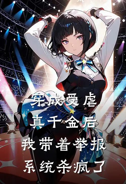 穿成受虐真千金后，我带着举报系统杀疯了