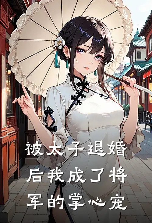 被太子退婚后我成了将军的掌心宠