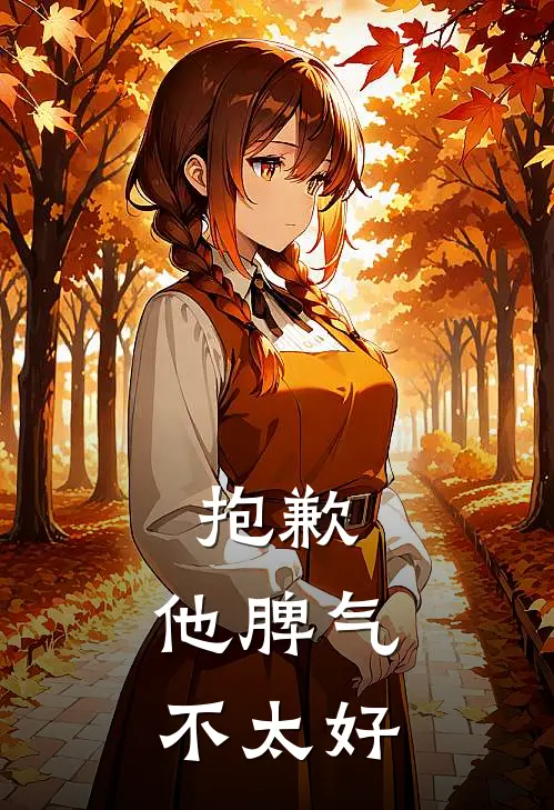 抱歉，他脾气不太好