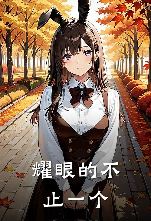 耀眼的不止一个