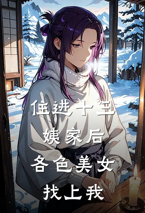 住进十三姨家后，各色美女找上我