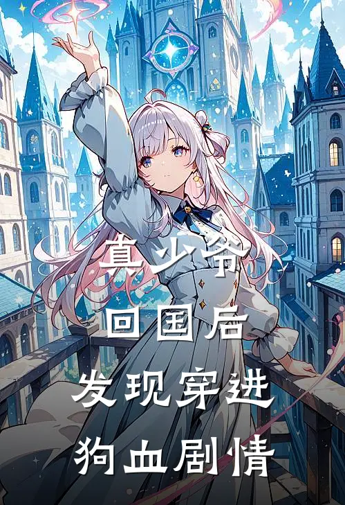 真少爷回国后，发现穿进狗血剧情