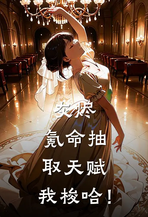 灰烬：氪命抽取天赋，我梭哈！