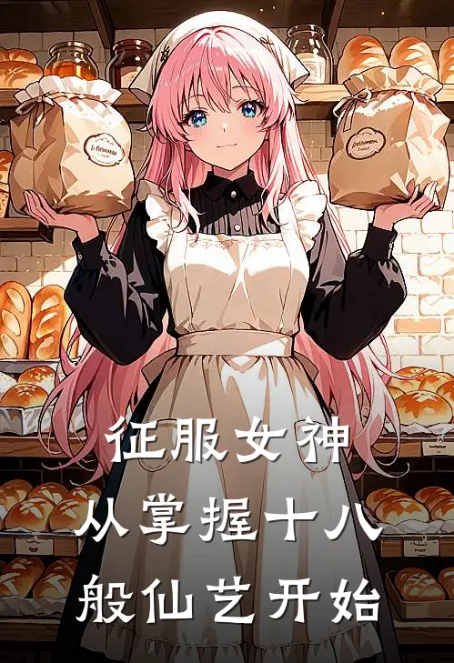 征服女神：从掌握十八般仙艺开始