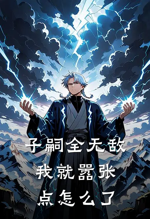 子嗣全无敌，我就嚣张点怎么了