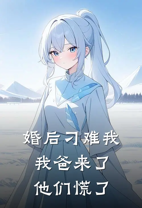 婚后刁难我，我爸来了他们慌了