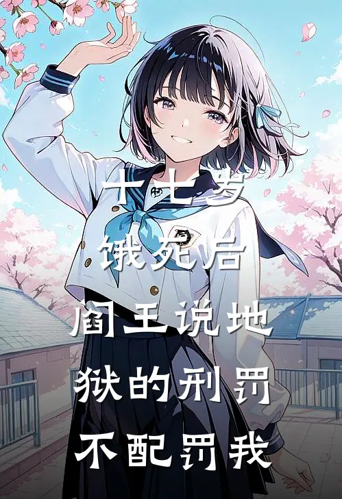 十七岁饿死后，阎王说地狱的刑罚不配罚我