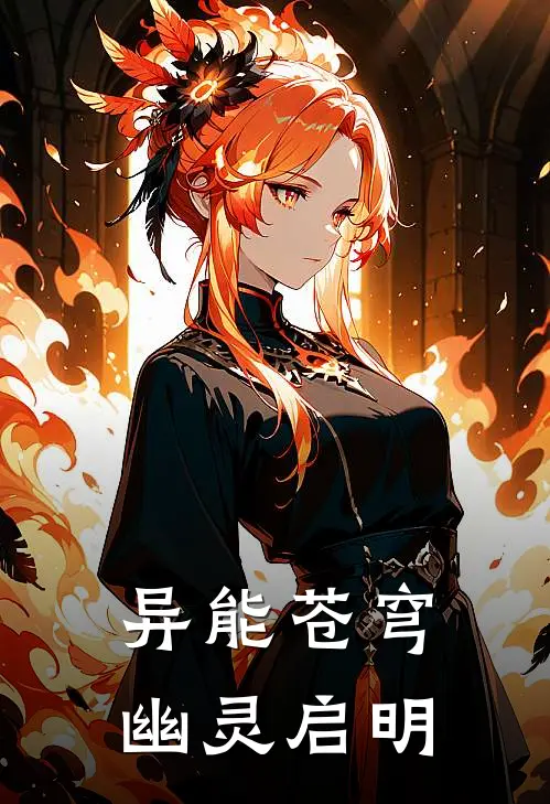 异能苍穹：幽灵启明