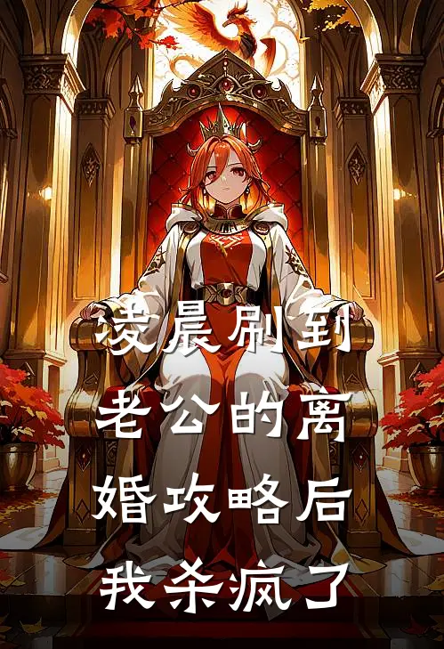 凌晨刷到老公的离婚攻略后，我杀疯了