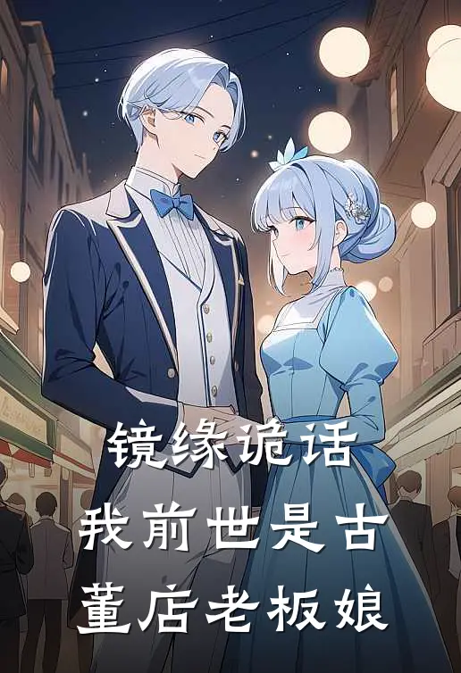 镜缘诡话：我前世是古董店老板娘