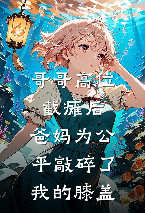 哥哥高位截瘫后，爸妈为公平敲碎了我的膝盖