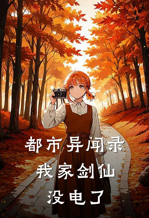 都市异闻录：我家剑仙没电了