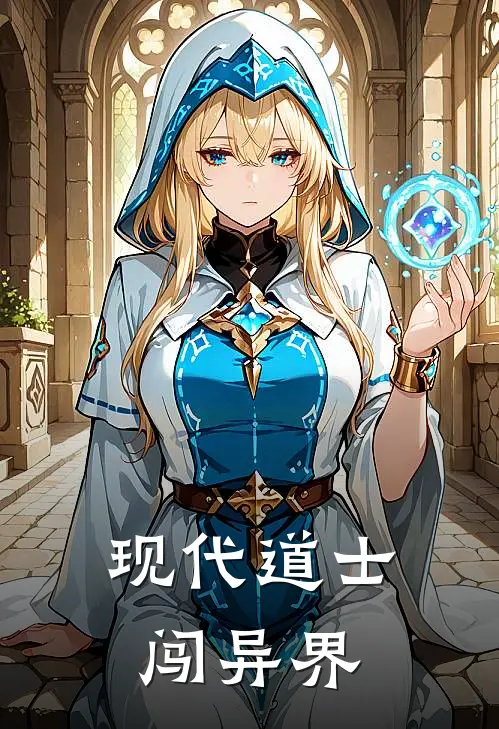 现代道士闯异界