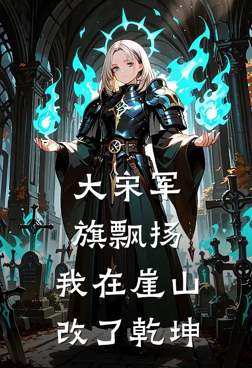 大宋军旗飘扬：我在崖山改了乾坤