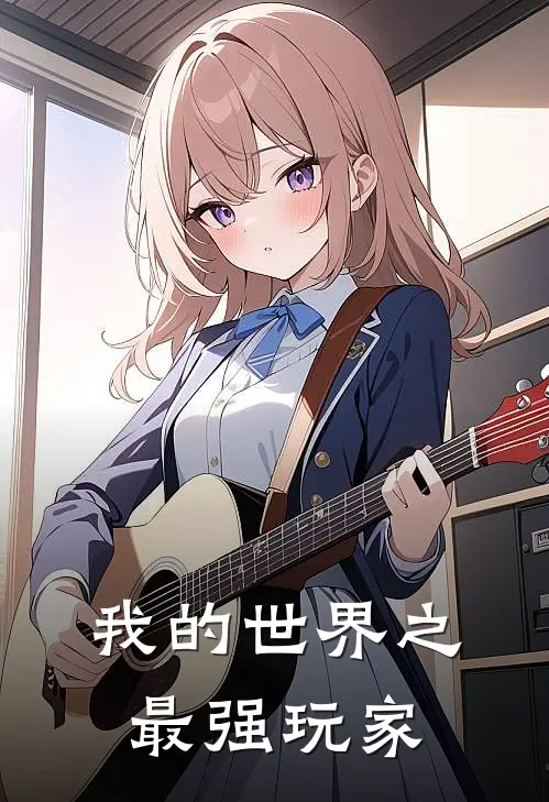 我的世界之最强玩家