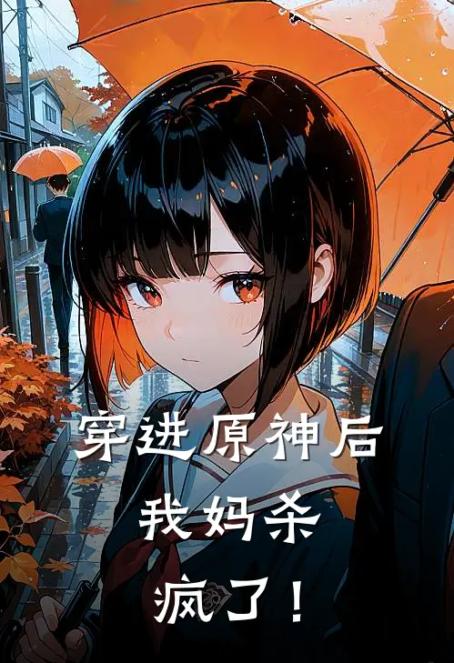 穿进原神后，我妈杀疯了！