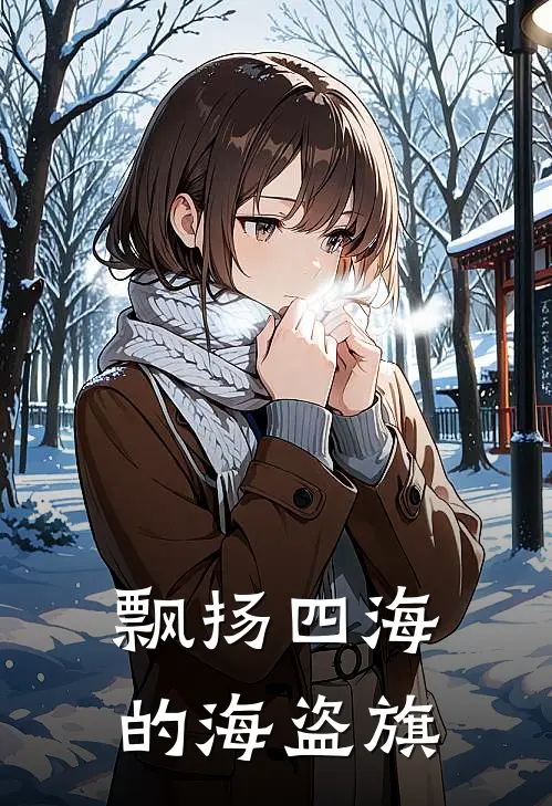 飘扬四海的海盗旗