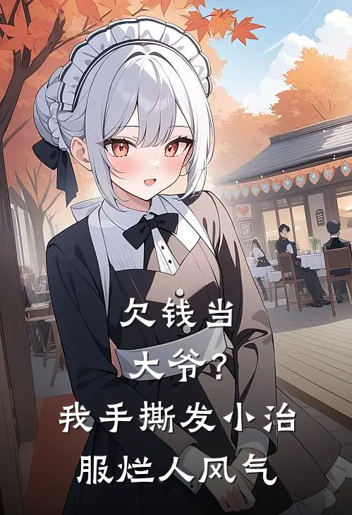 欠钱当大爷？我手撕发小，治服烂人风气