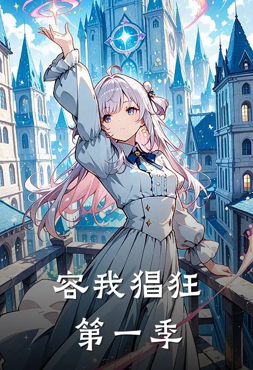 容我猖狂第一季