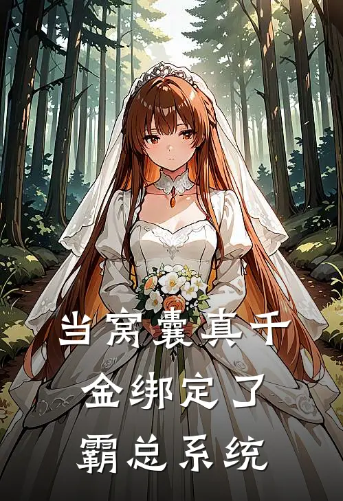 当窝囊真千金绑定了霸总系统