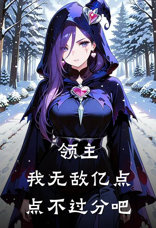 领主：我无敌亿点点不过分吧