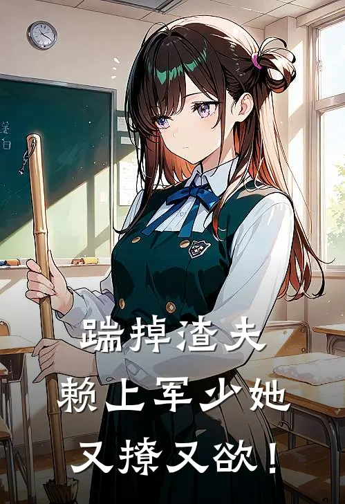 踹掉渣夫，赖上军少她又撩又欲！