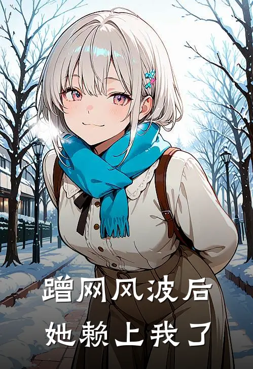 蹭网风波后，她赖上我了