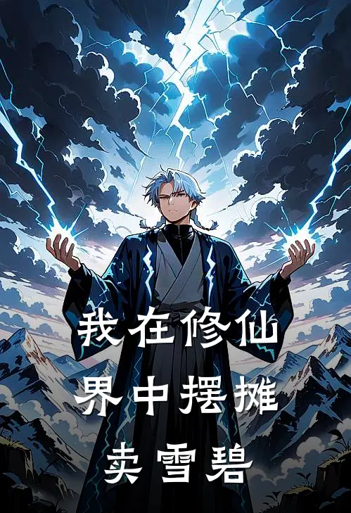 我在修仙界中摆摊卖雪碧