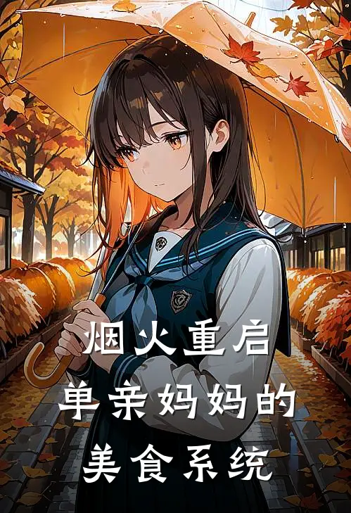 烟火重启，单亲妈妈的美食系统