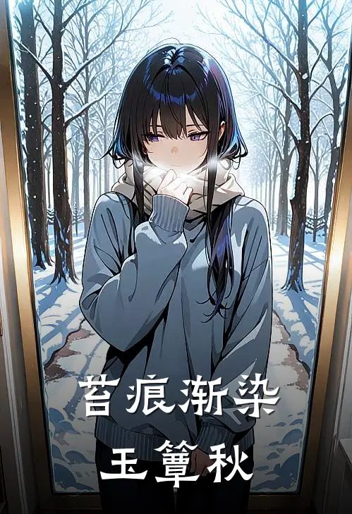 苔痕渐染玉簟秋