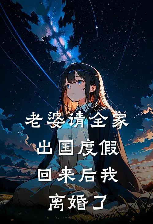 老婆请全家出国度假，回来后我离婚了