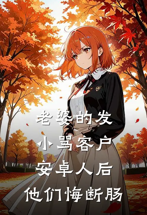 老婆的发小骂客户安卓人后，他们悔断肠