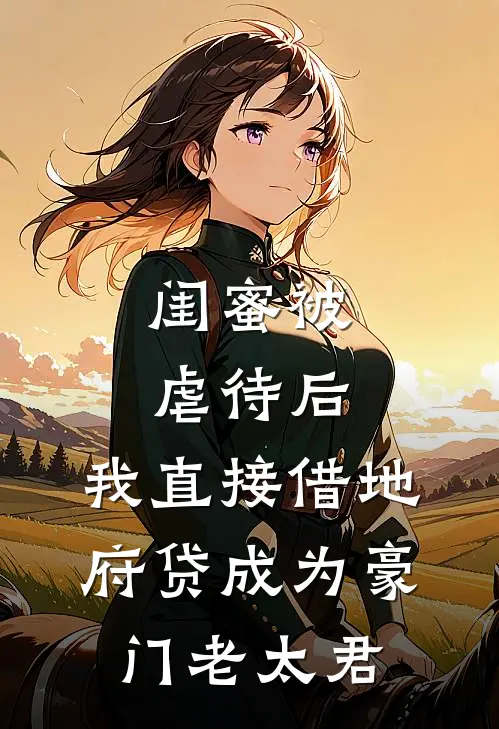 闺蜜被虐待后，我直接借地府贷成为豪门老太君