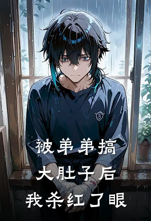 被弟弟搞大肚子后，我杀红了眼