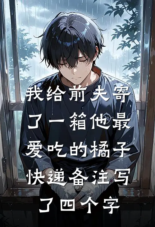 我给前夫寄了一箱他最爱吃的橘子，快递备注写了四个字