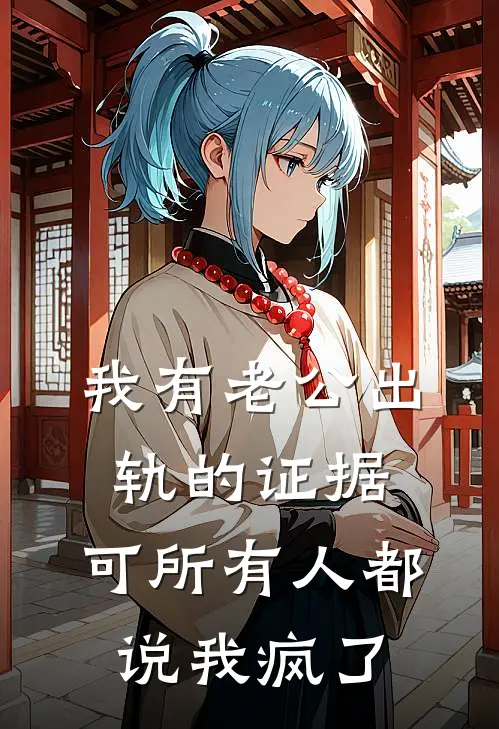 我有老公出轨的证据，可所有人都说我疯了