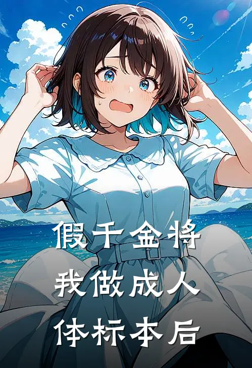 假千金将我做成人体标本后