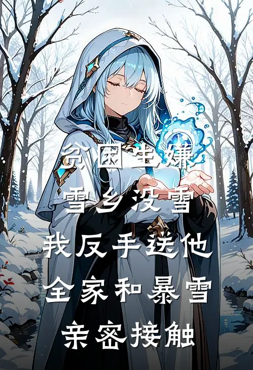 贫困生嫌雪乡没雪，我反手送他全家和暴雪亲密接触