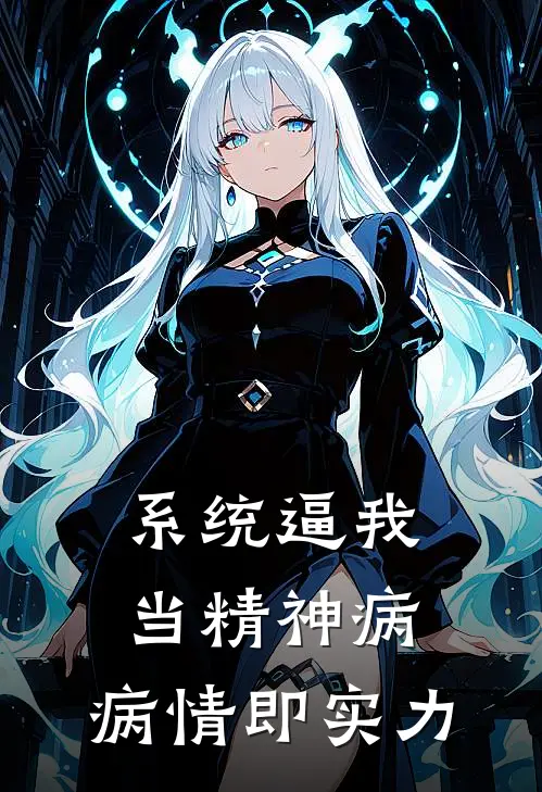 系统逼我当精神病，病情即实力