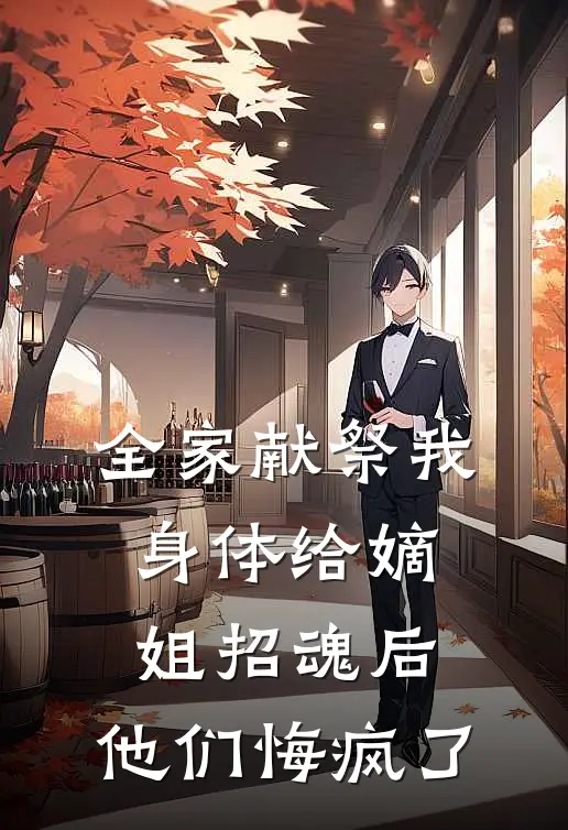 全家献祭我身体给嫡姐招魂后，他们悔疯了