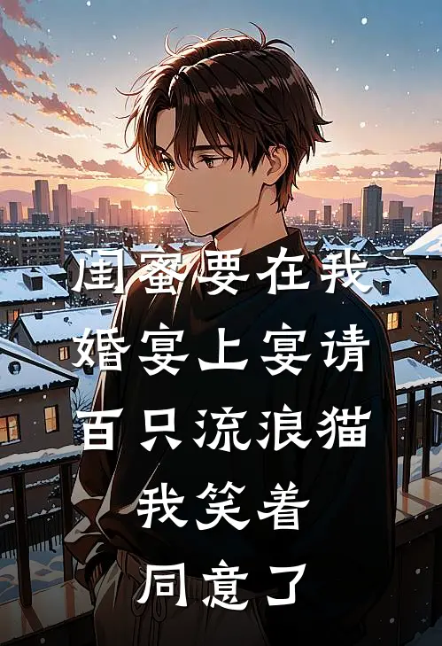 闺蜜要在我婚宴上宴请百只流浪猫，我笑着同意了