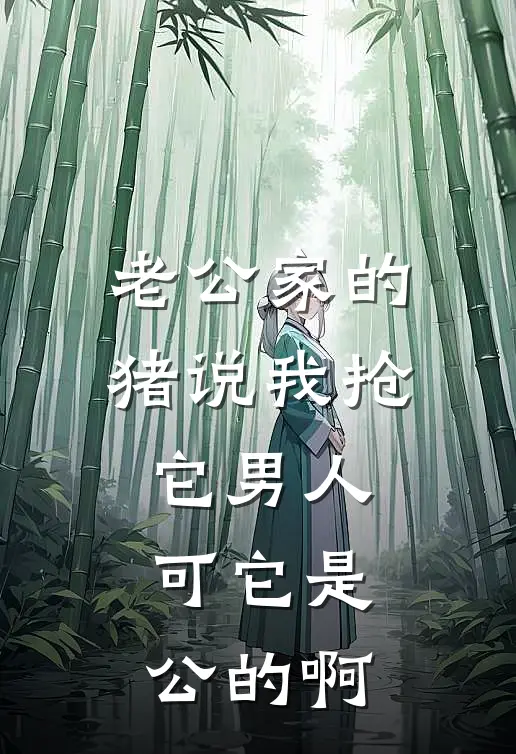 老公家的猪说我抢它男人，可它是公的啊