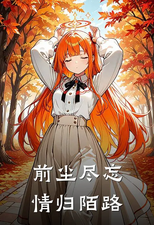 前尘尽忘，情归陌路