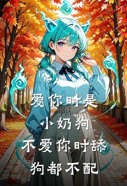 爱你时是小奶狗，不爱你时舔狗都不配