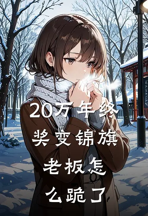 20万年终奖变锦旗，老板怎么跪了