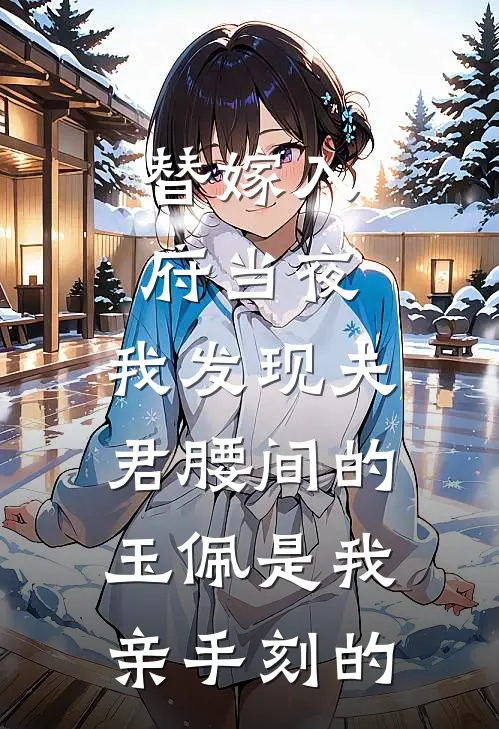 替嫁入府当夜，我发现夫君腰间的玉佩是我亲手刻的