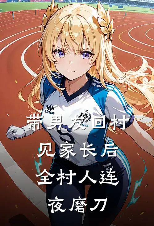 带男友回村见家长后，全村人连夜磨刀