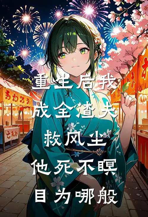 重生后我成全渣夫救风尘，他死不瞑目为哪般