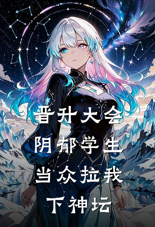 晋升大会，阴郁学生当众拉我下神坛